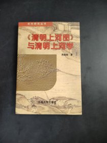 《清明上河图》与清明上河学