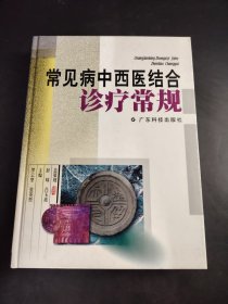 常見(jiàn)病中西醫(yī)結(jié)合診療常規(guī)