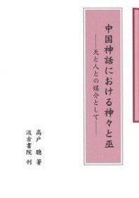 中国神话における神々と巫 天と人との媒介として(中国神話における神々と巫 天と人との媒介として)