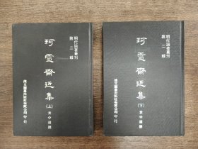 珂雪齋近集 上下