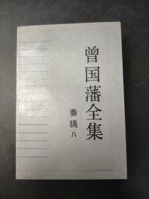 曾国藩全集 奏稿八