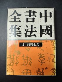 中国书法全集 第2卷 商周金文