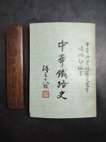 中華鐵路史