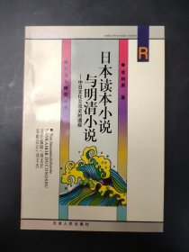 日本读本小说与明清小说