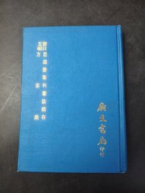 思適齋集外書跋辑存 方志商