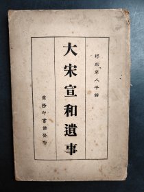 大宋宣和遺事