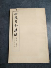 四民月令校注