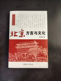 北京 方言与文化