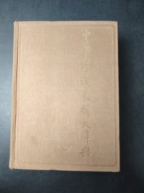 中華書法篆刻大辭典