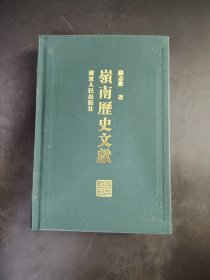 嶺南歷史文獻