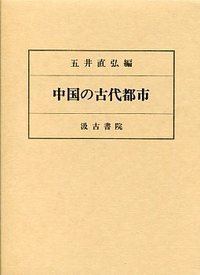 中國の古代都市 (中國の古代都市 )