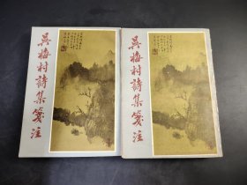 吴梅村诗集笺注 上下