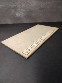 。書跡名品叢刊·第三三回配本 嵯峨天皇 橘逸勢集