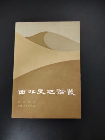 西北史地論叢