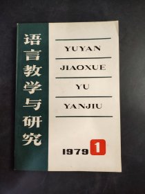 语言教学与研究 1979