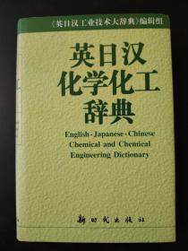 英日汉化学化工辞典《英日汉工业技术大辞典》