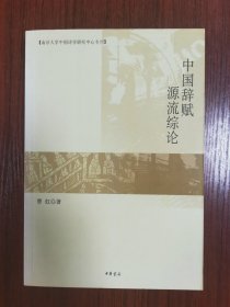 中国辞赋源流综论