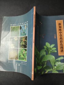 新加坡中草药彩色图谱