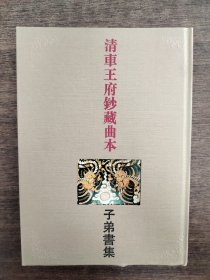 清車王府鈔藏曲本子弟書集 上