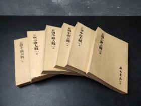 五朝小說大觀  全6册