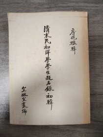 淸末民初洋學(xué)學(xué)生題名錄初輯·