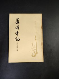 唐宋史料笔记丛刊 芦浦笔记