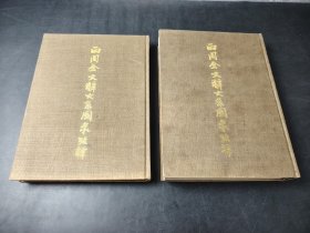 两周金文辞大系图录考释 上下