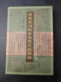 英藏敦煌社会历史文献释录（第1卷）