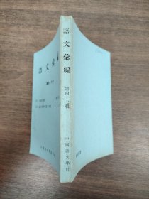 語文匯編 第四十七輯