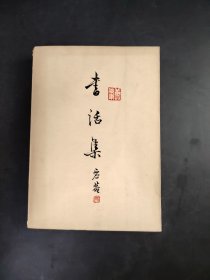 書話集