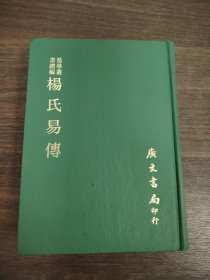 杨氏易传
