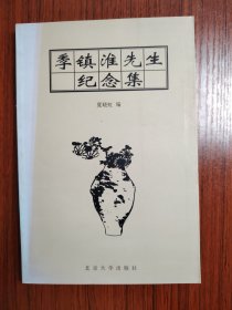 季镇淮先生纪念集