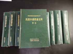 民国外债档案史料  共12册