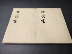 北齊書 (全二册)