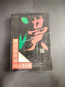 现代汉语动词分类词典 精装