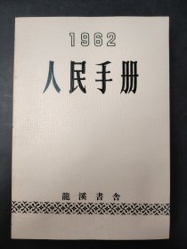 1962人民手册