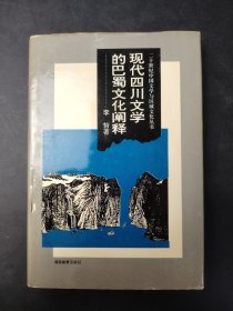 现代四川文学的巴蜀文化阐释