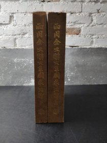 两周金文辞大系图录考释 上下