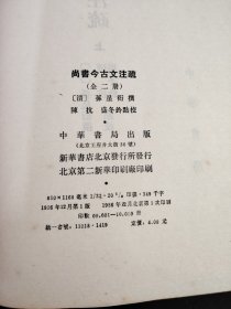 尚書今古文注疏尚書今古文注疏   上下