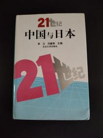 21世纪中国与日本