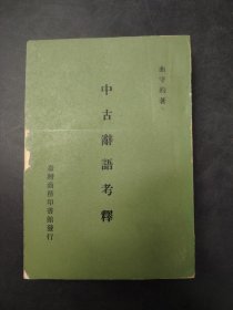 中古辞语考释