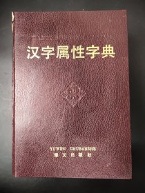 汉字属性字典