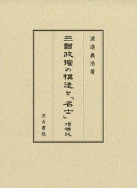 三国政权の构造と「名士」 增补版 (三國政権の構造と「名士」 増補版 )