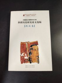 新疆历史研究论文选编 |两汉卷