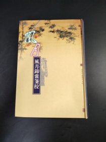 风月锦囊笺校