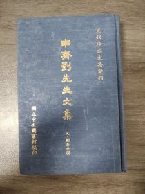 申齋劉先生文集