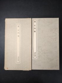 书迹名品丛刊·31 汉  石门颂