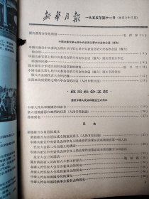 新华月报 1955 11