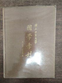 国立北京大学国学季刊 第三卷