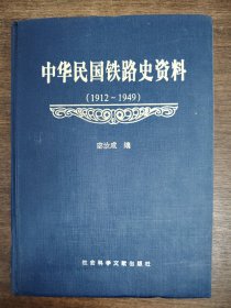中华民国铁路史资料(1912~1949)